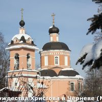 Храм Рождества Христова в Черневе (Южное Бутово), Москва