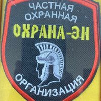 ЧОО Охрана-Эн