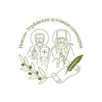 РЕЛИГИОЗНАЯ ОРГАНИЗАЦИЯ - ДУХОВНАЯ ОБРАЗОВАТЕЛЬНАЯ ОРГАНИЗАЦИЯ ВЫСШЕГО ОБРАЗОВАНИЯ "НИКОЛО-УГРЕШСКАЯ ДУХОВНАЯ СЕМИНАРИЯ РУССКОЙ ПРАВОСЛАВНОЙ ЦЕРКВИ"