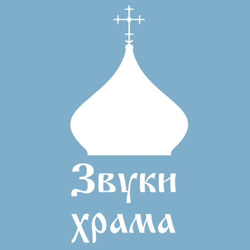 Звуки Храма