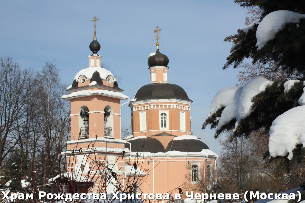 Храм Рождества Христова в Черневе (Южное Бутово), Москва